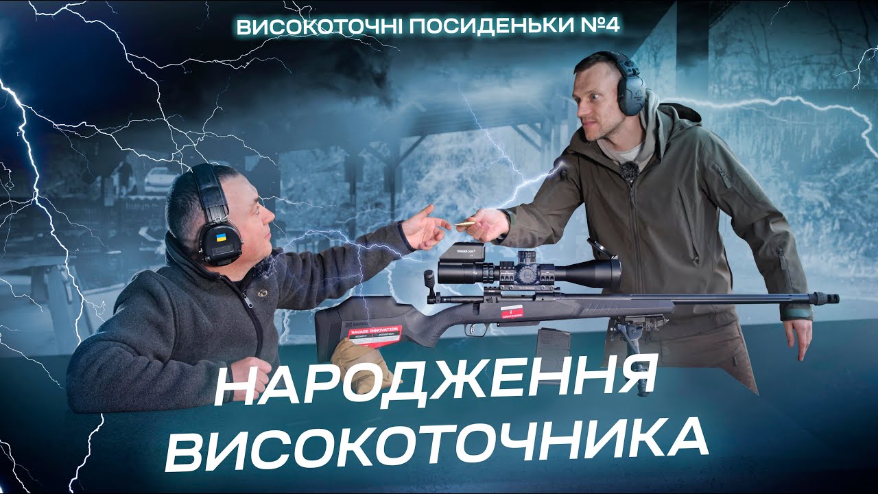 Перший виїзд із гвинтівкою. Високоточні посиденьки #4
