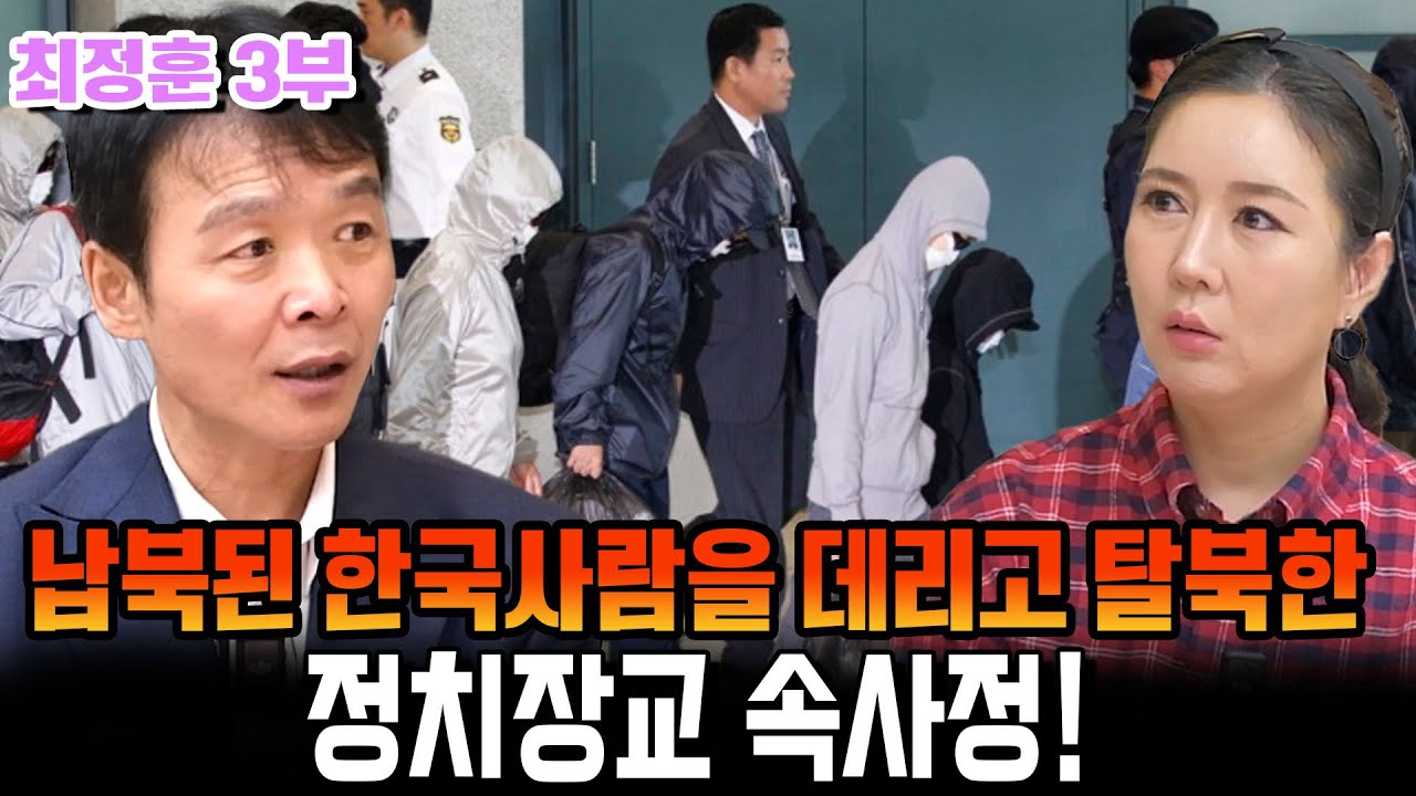 [최정훈 3부] 스릴 만배… 납북된 한국사람을 데리고 탈북한 북한 금수저 정치장교