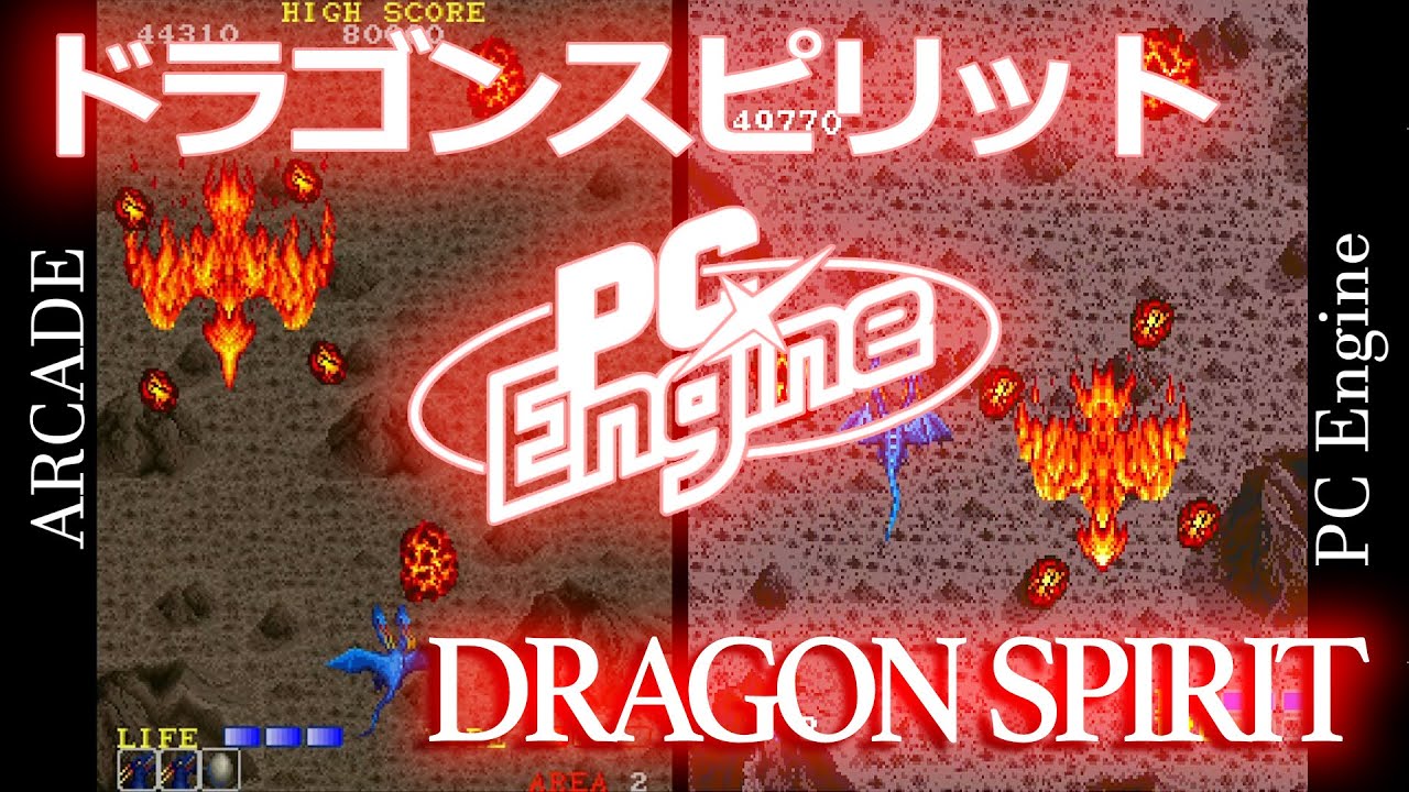 PCエンジン移植比較　ドラゴンスピリット　DRAGON SPIRIT