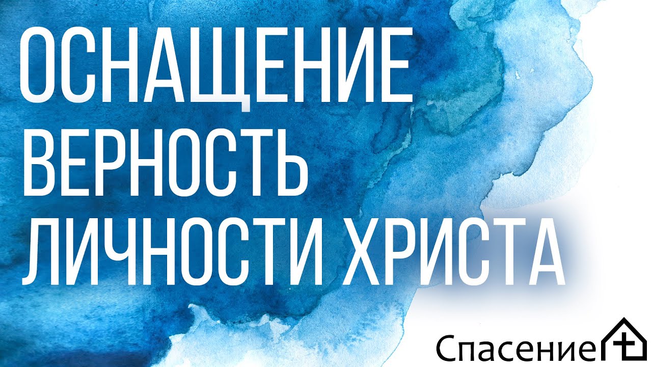 «Верность личности Христа» Алексей Кручинин