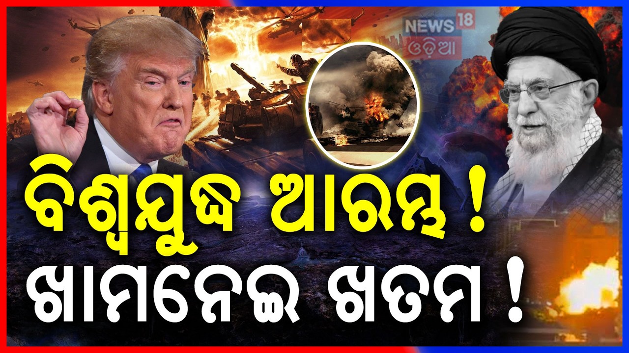 ଆରମ୍ଭ ହେଲା ବିଶ୍ୱଯୁଦ୍ଧ ? Iran–Israel War Update | Latest Escalation, Strikes & Regional Fallout |N18G