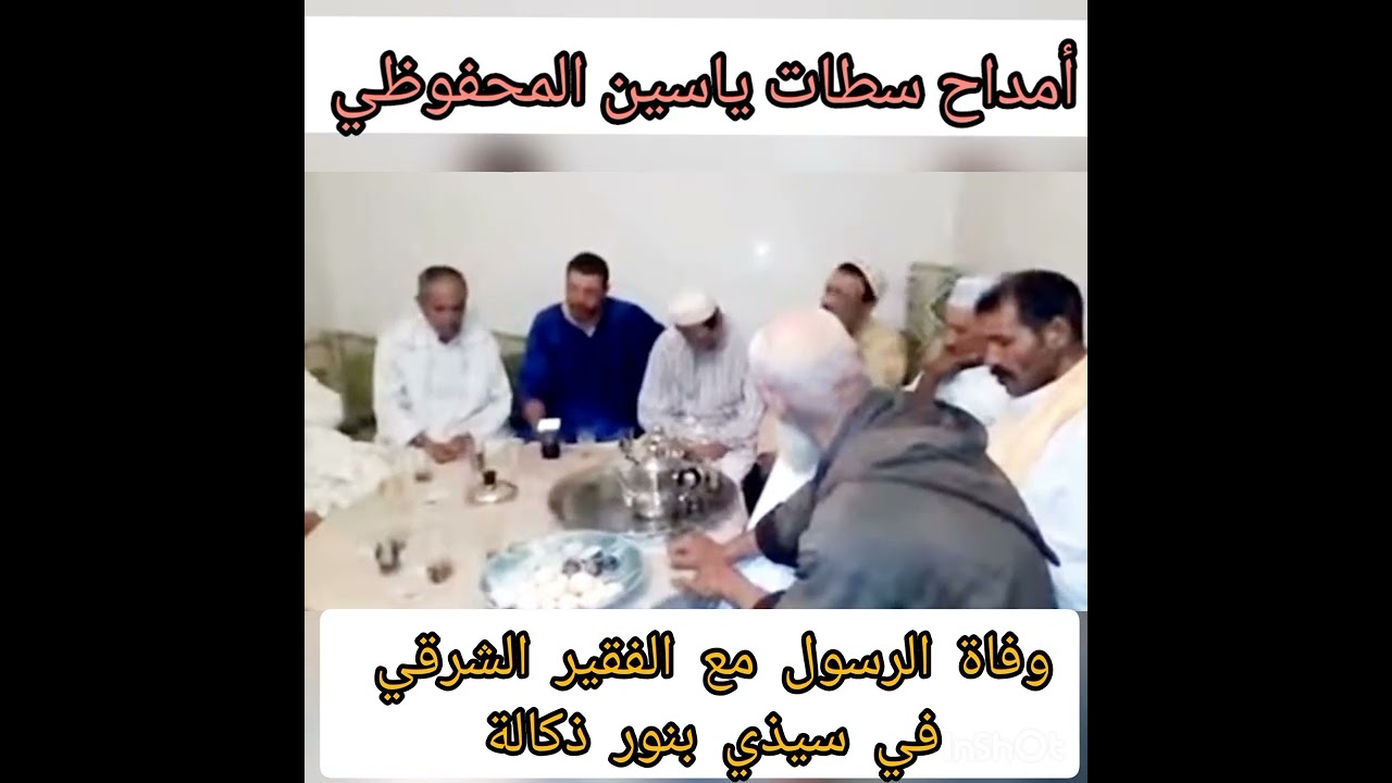 وفاة الرسول صلى الله عليه وسلم مع الفقير سي  الشرقي سيذي بنور مقطع حزين يبكي