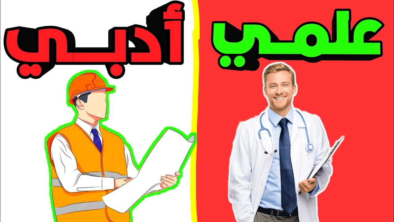الفرق بين العلمي والأدبي ؟! بـ اختصار 🫵🏼💛