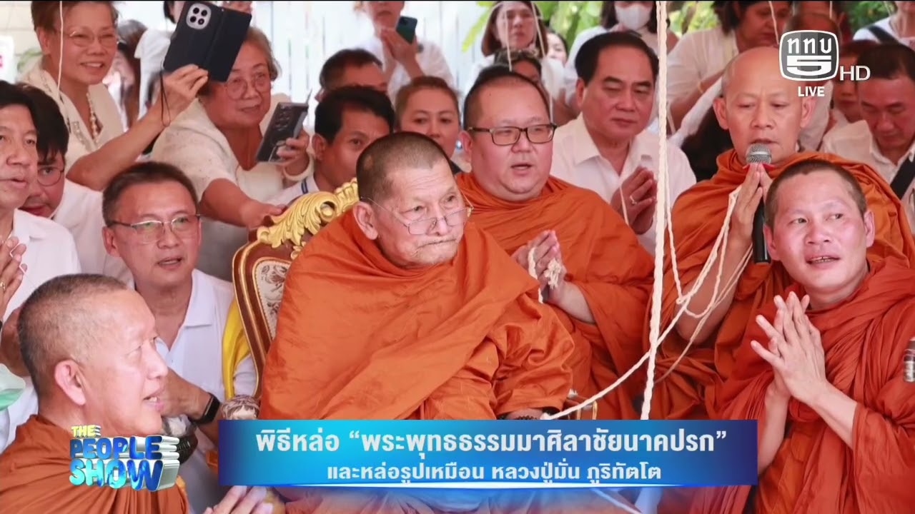 พิธีหล่อ “พระพุทธธรรมมาศิลาชัยนาคปรก”ณ บ้านลานเสียงธรรม l The People Show เสาร์ที 21 กุมภาพันธ์ 2569