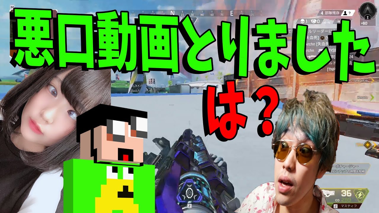 ひまじんとはつめが悪口動画をとったと言っていたので問い詰めた -APEX
