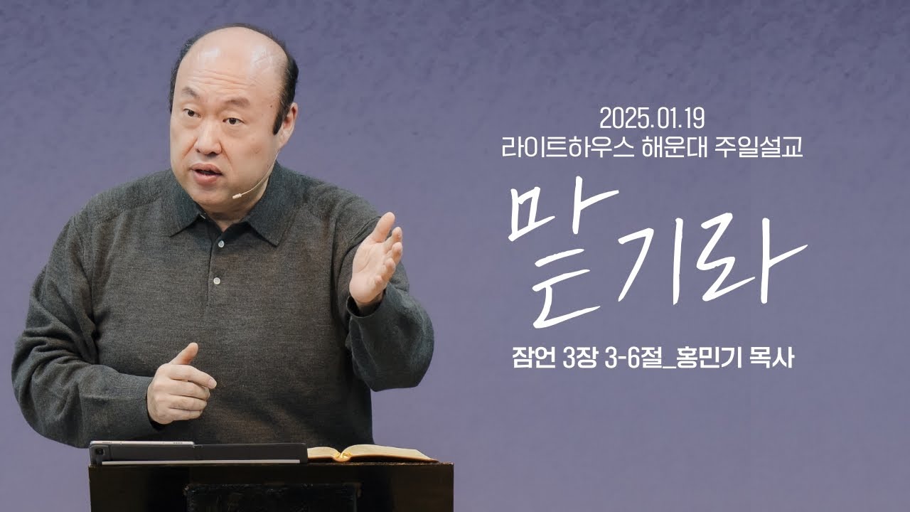 [맡기라] 25.01.19 라이트하우스 해운대 주일설교 (잠3:3-6)_홍민기 목사