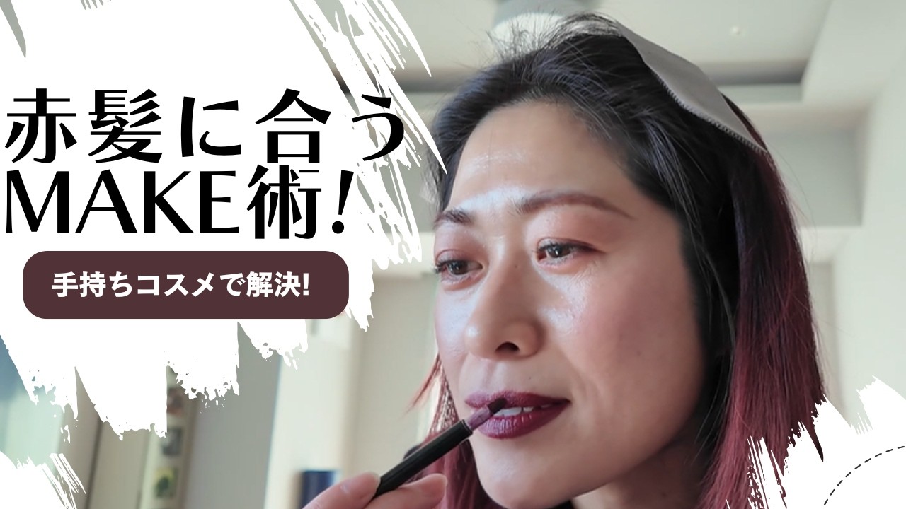 「赤髪にしたら今までのメイクが似合わない…」を解決！手持ちコスメで激変させる垢抜け術