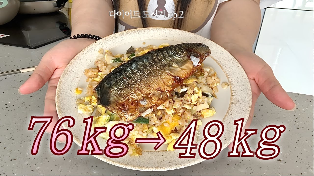 [76→48kg] -28kg 감량 과정🏋🏻‍♀️ㅣ치팅해도 살이 빠지는 법ㅣ맛있는 식단 만들어 먹기🐟