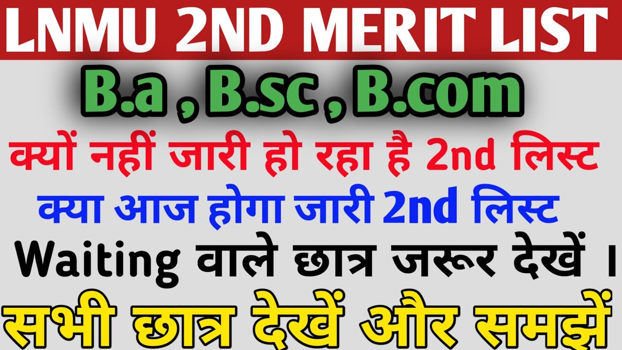 Lnmu 2nd merit list 2020 | lnmu 2nd merit list kab aayega  | Lnmu Part 1 2nd Merit List 2020 Jari ||