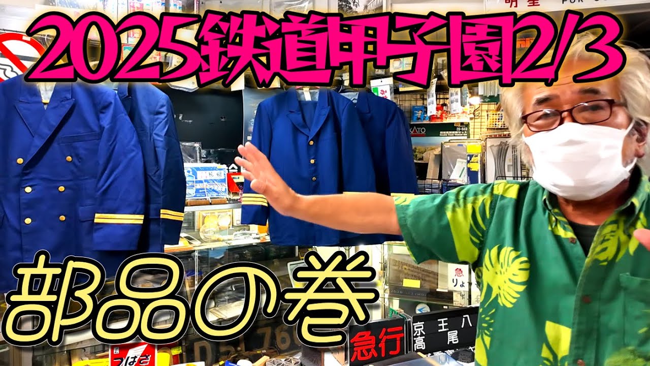 【鉄道冒険団】2025鉄道甲子2/3/鉄道部品の巻/カラマツトレイン