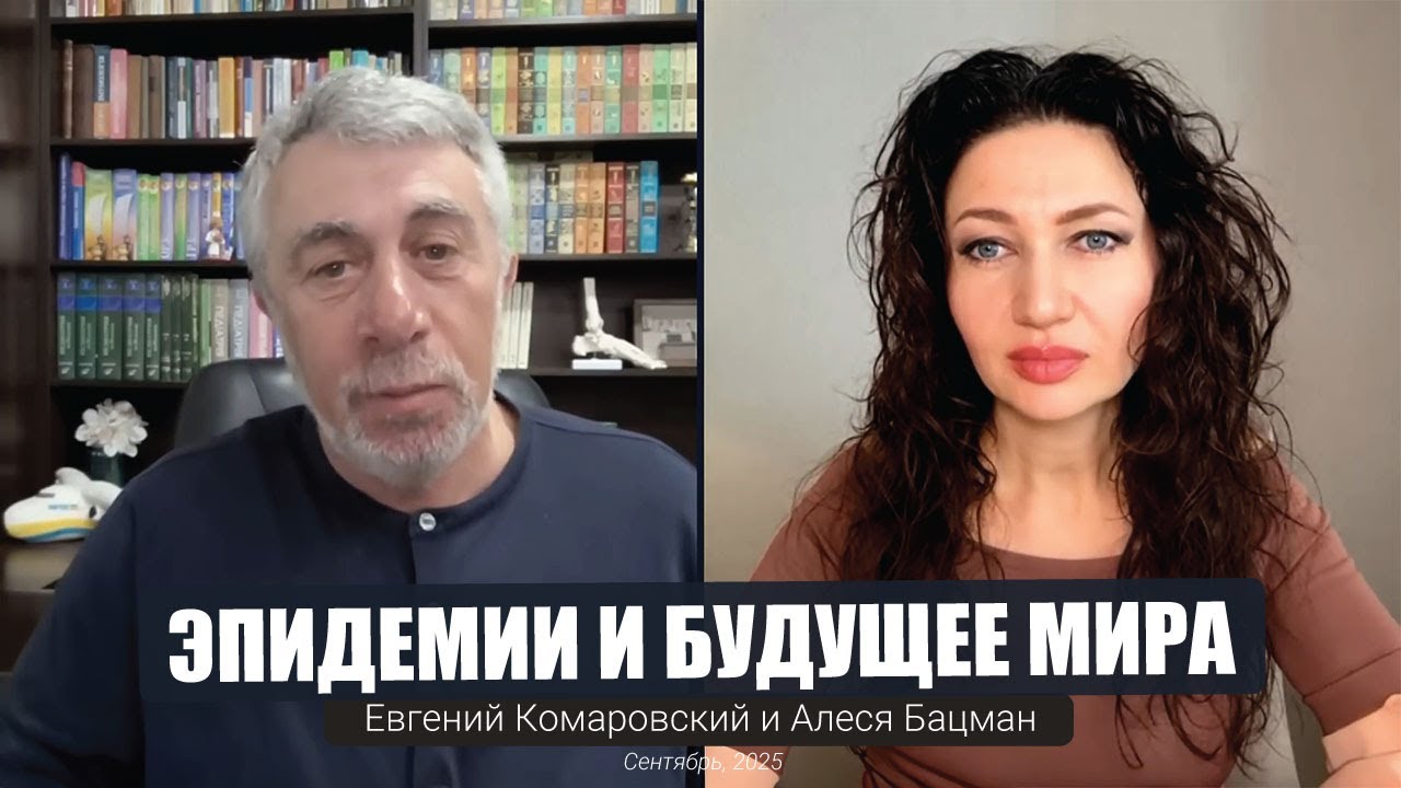 Будущее мира - расширение границ нормальности и заповедники ненависти | Комаровский и Алеся Бацман