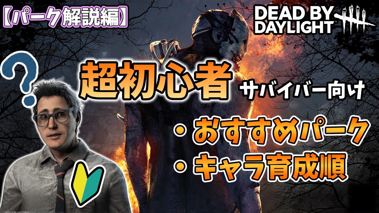 【DbD】これだけあればOK！超初心者サバイバー向けおすすめパーク解説・キャラ育成順 【Voicevox】#deadbydaylight #デッドバイデイライト #デドバ #dbd