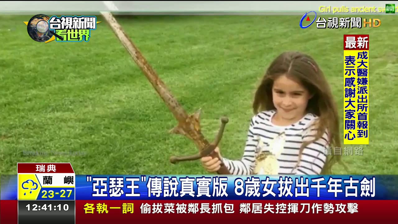 亞瑟王傳說真實版8歲女拔出千年寶劍