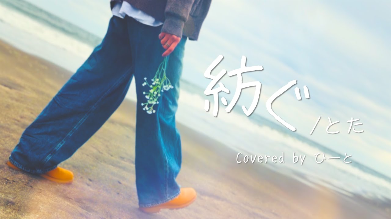 紡ぐ - とた／covered by ひーと【歌ってみた/実写MV】