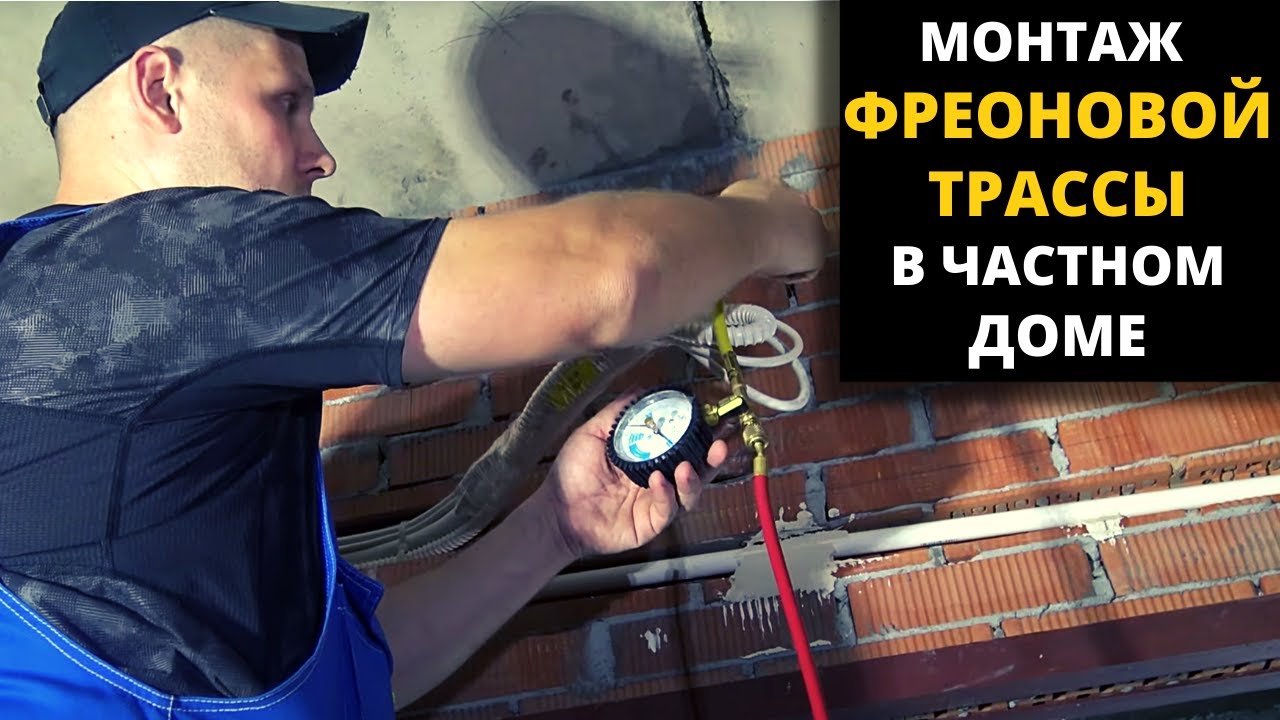 Монтаж фреоновой трассы для кондиционера в частном доме.
