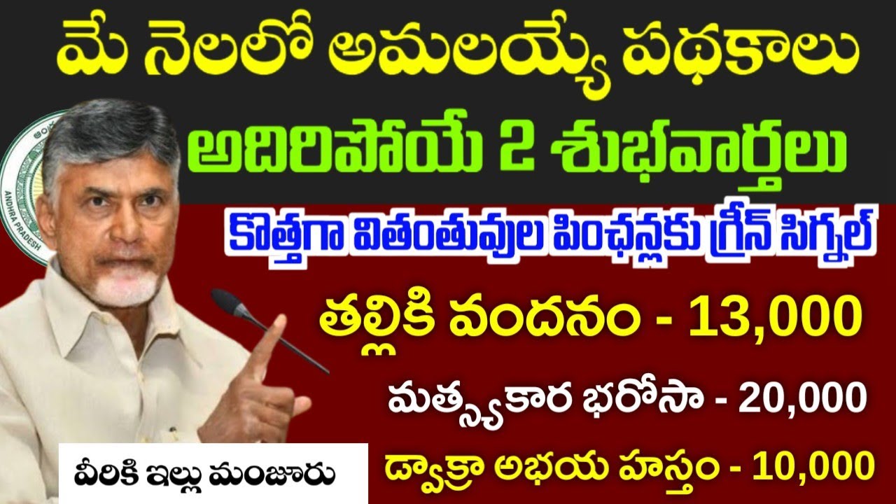 AP మే నెలలో పథకాలు డేట్స్ విడుదల చేసిన సీఎం|AP upcoming May Month schemes 2026|Ap schemes 2026|
