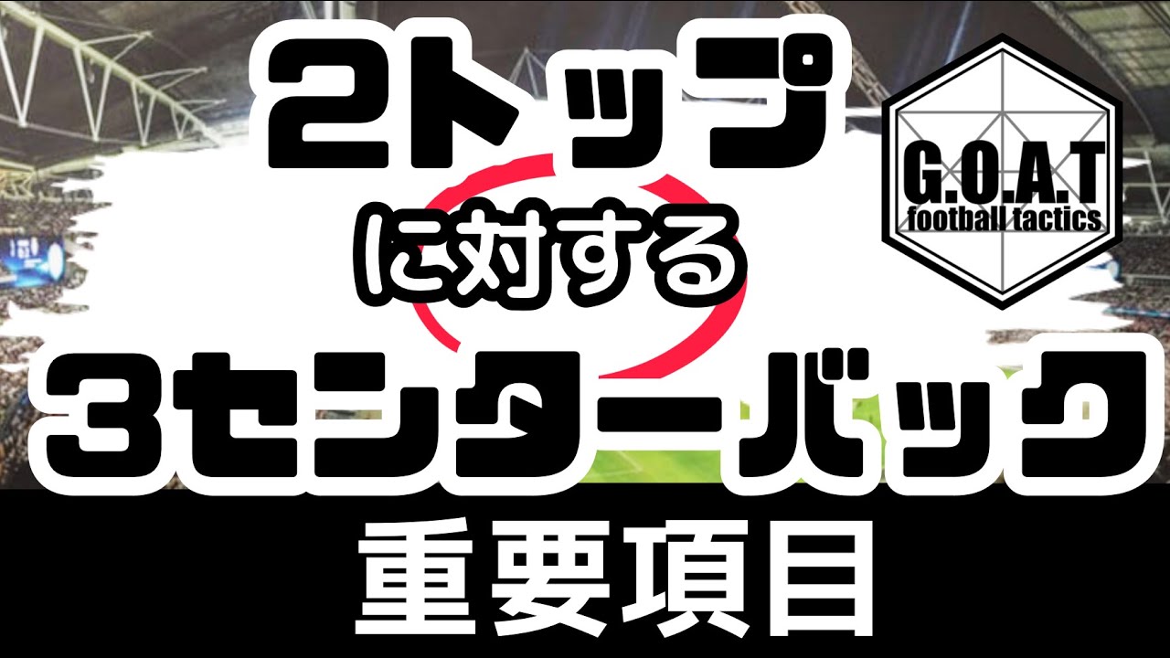 3センターバックにおける重要項目！ビルドアップでの立ち位置は？守り方は？【切り抜き】