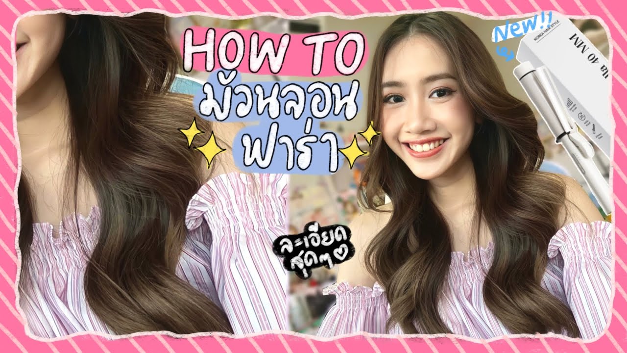 𓏔 𓈒♡̆̈ สอนม้วนลอนฟาร่าฟาใจ 🌼 ลอนออกงาน สวยสะพรึงเหมือนจ้างช่าง!! +รีวิวเครื่องม้วนผมตัวใหม่  εїз