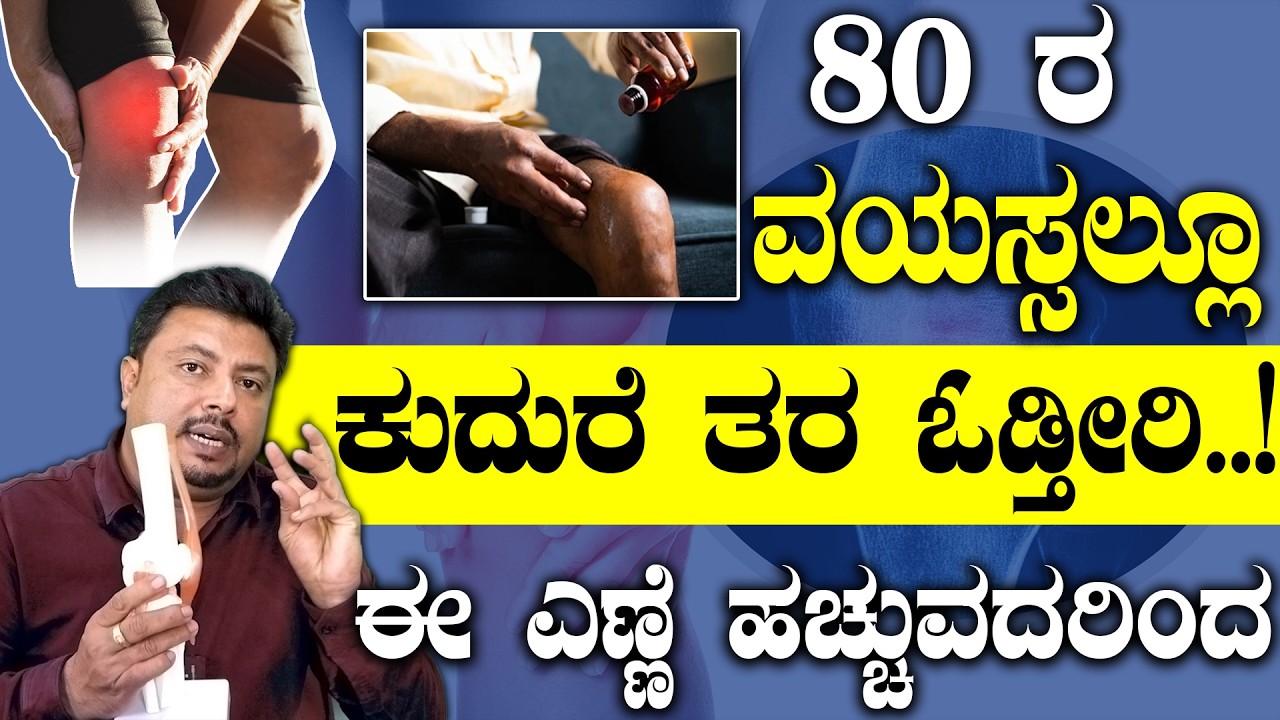 Instant Knee Pain Relief | ಮಂಡಿ ನೋವು, ಕೀಲು ನೋವು, ಮತ್ತೆಂದೂ ಬರುವುದಿಲ್ಲ | Mandi Novu Mane Maddu