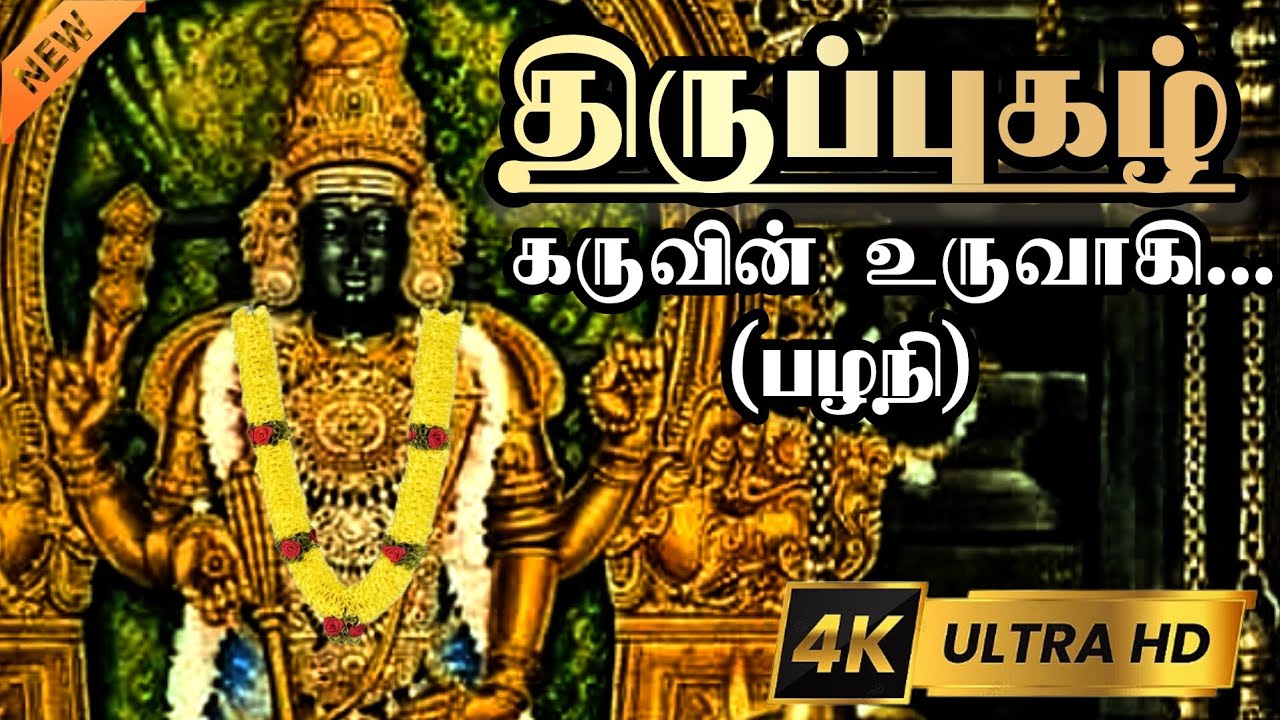திருப்புகழ் | கருவின் உருவாகி வந்து | பழனி திருப்புகழ் | thirupugazh songs | thirupugal | 4K video