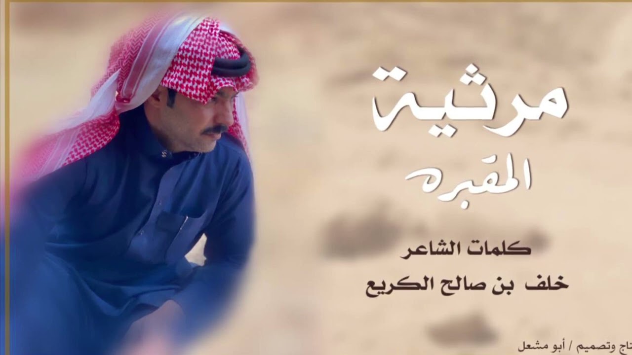 (المقبرة) الشاعر خلف الكريّع