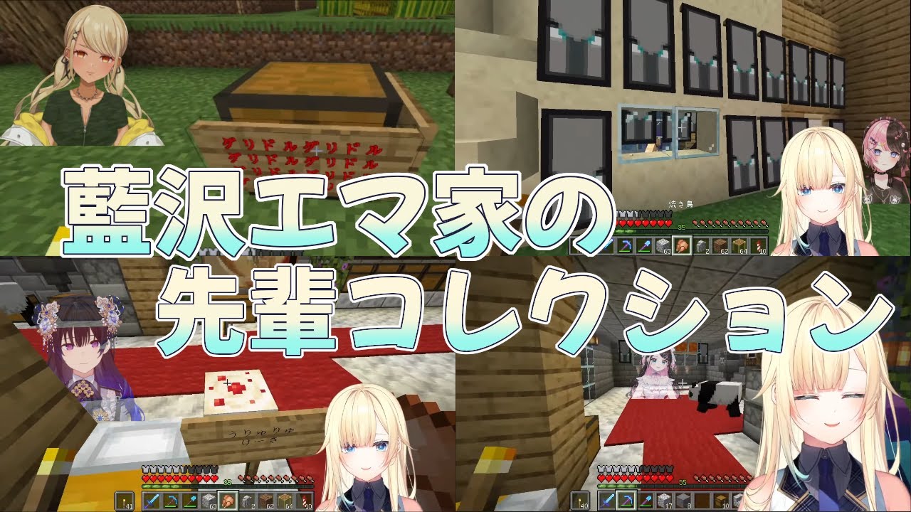 【マイクラ】藍沢エマ家の先輩コレクション【花芽すみれ/花芽なずな/一ノ瀬うるは/橘ひなの/神成きゅぴ/八雲べに/小森めと/ぶいすぽっ！/切り抜き/まとめ】