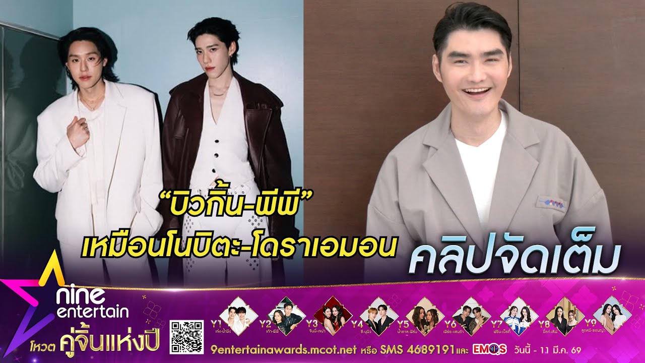 เต๋อ รัฐนันท์ เผยมองความสัมพันธ์ บิวกิ้น-พีพี เหมือน โนบิตะ-โดราเอมอน  (คลิปจัดเต็ม )