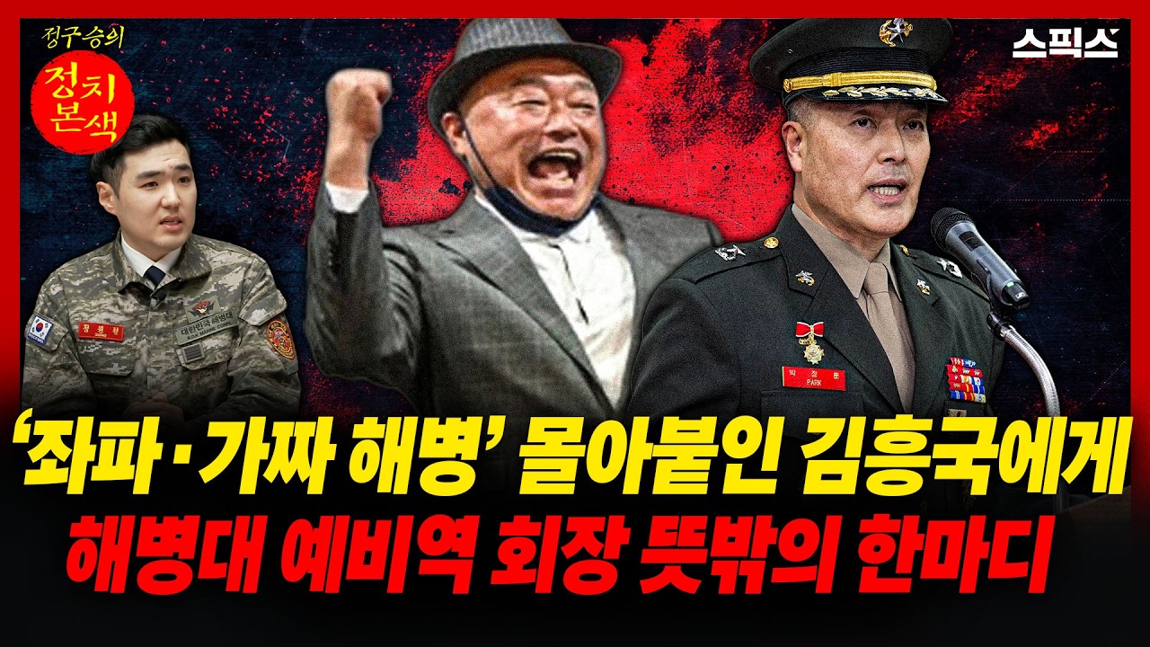 [정치본색] ‘좌파·가짜 해병’ 몰아붙인 김흥국에게 해병대 예비역 회장 뜻밖의 한마디_정구승 정원철