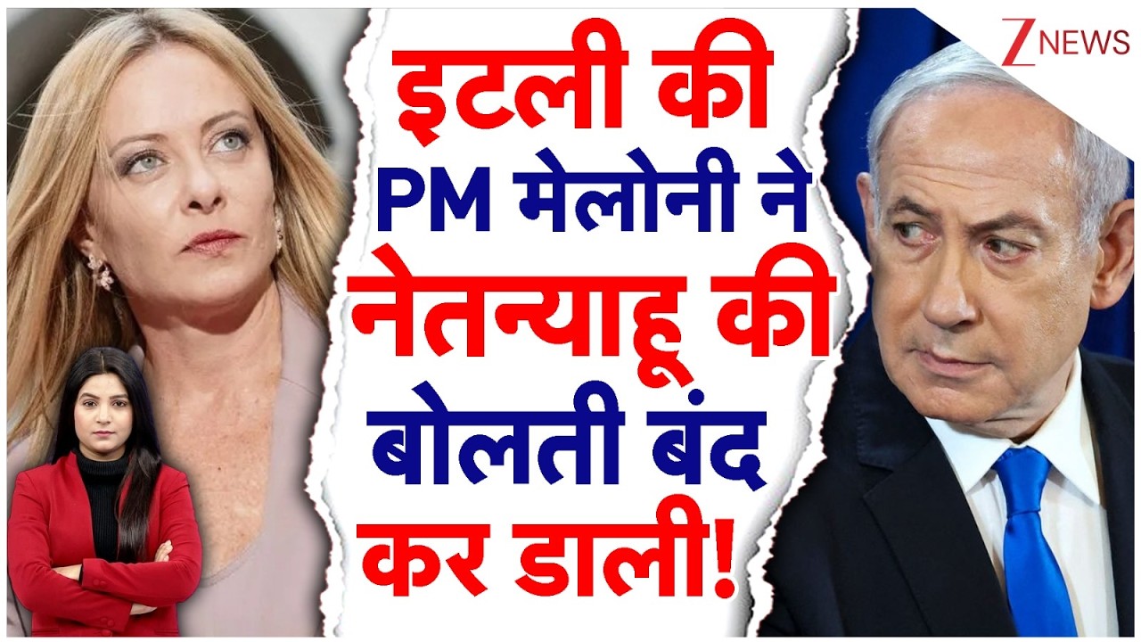 Italy Israel Defence Deal Suspended: इटली की PM Meloni ने Netanyahu की बोलती बंद कर डाली! | Breaking