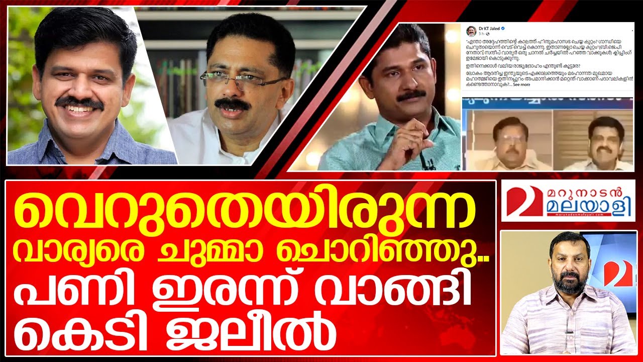 സന്ദീപ് വാര്യരെ ചൊറിഞ്ഞ് പണി ഇരന്ന് വാങ്ങി കെടി ജലീൽ  I   Sandeep G Varier