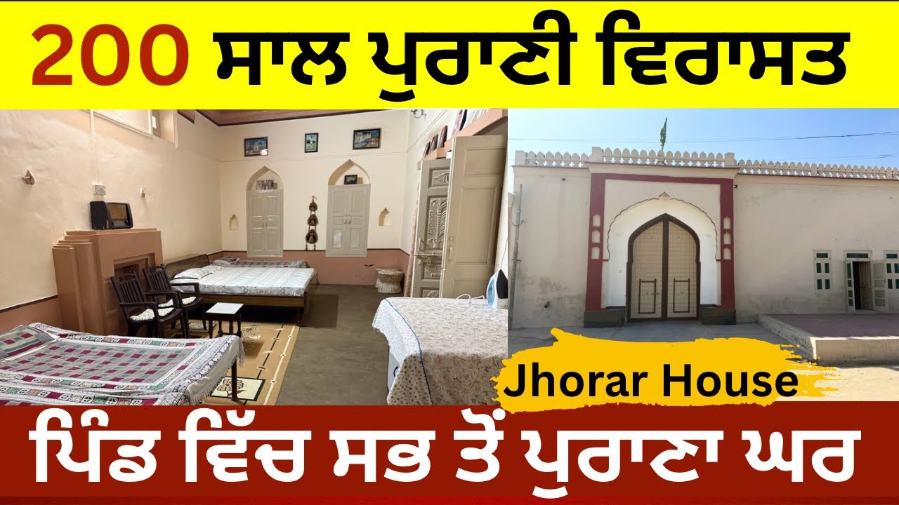 200 ਸਾਲ ਪੁਰਾਣੀ ਵਿਰਾਸਤ | Jhorar House ਦੇ ਅੰਦਰ ਦੀ ਖੂਬਸੂਰਤੀ | Haryana Heritage House