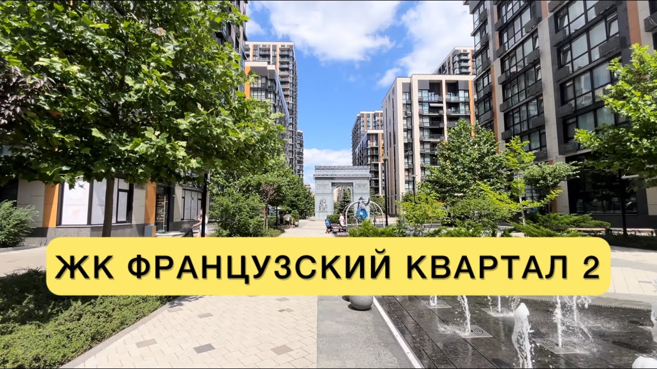 Обзор ЖК Французский квартал 2. Красивая территория. Паркинг за 75000$