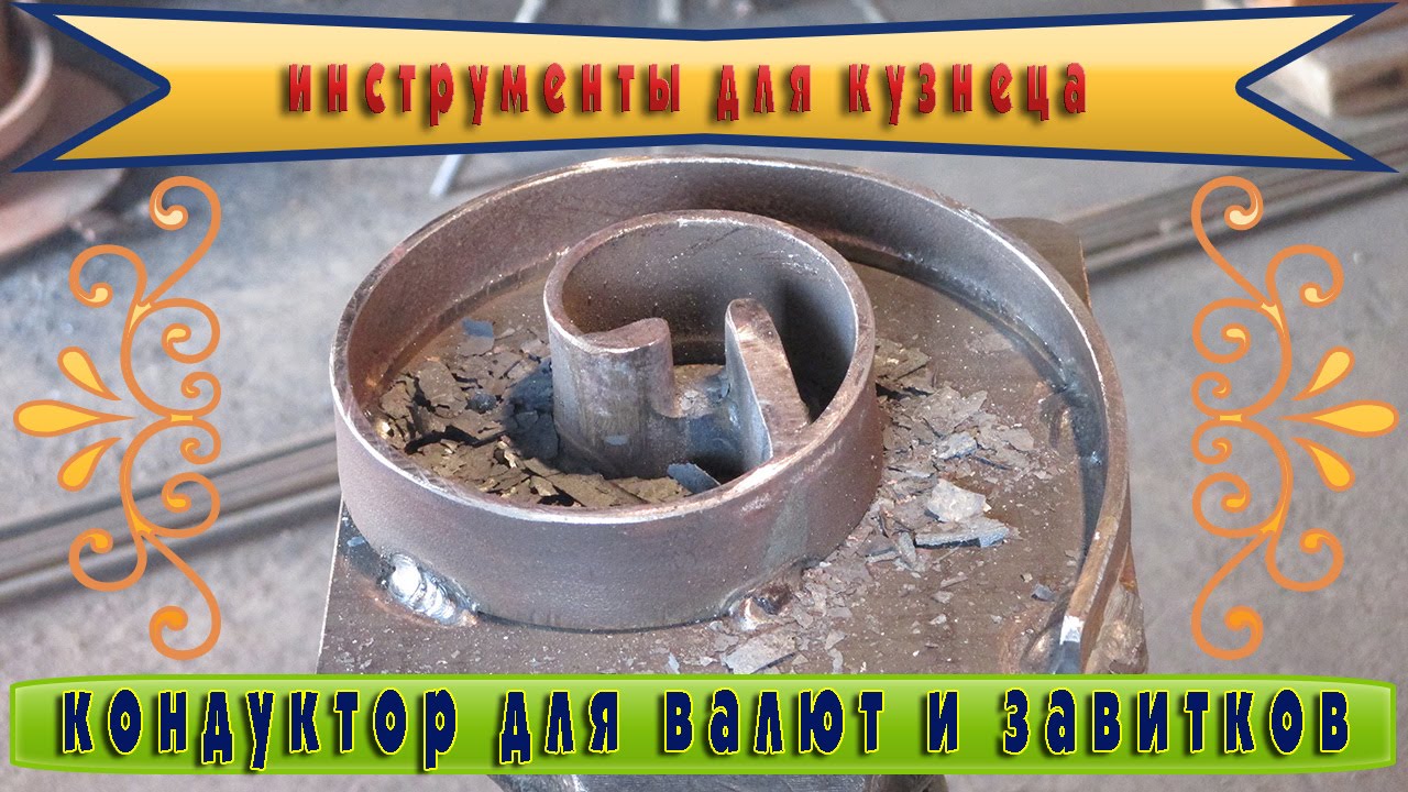 инструменты для кузнеца   кондуктор