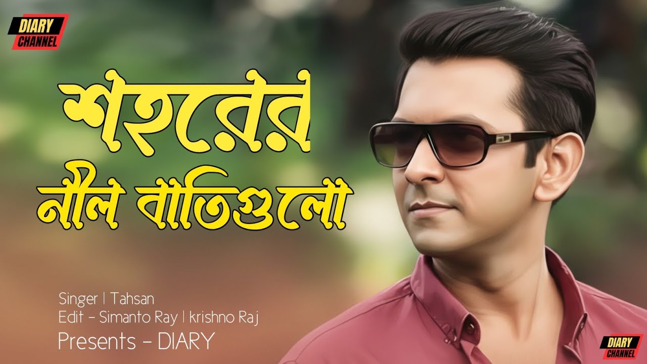 শহরের নীল বাতিগুলো | Shohorer Nill Batigulo | Tahsan | Sad Song | New Bangla Song 2026 | Diary 