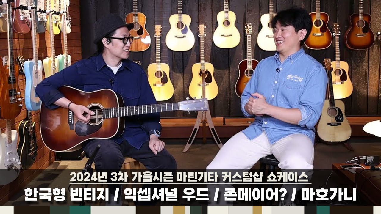 2024년 3차 가을시즌 마틴기타 커스텀샵 쇼케이스