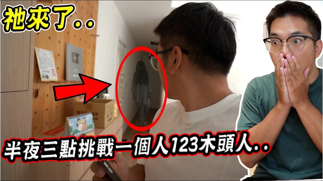 千萬不要在半夜三點挑戰一個人的123木頭人.. Don't do red light green light at 3 AM【希露弟弟啃雞腿】
