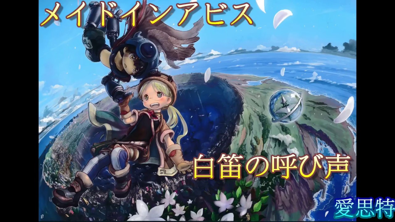 Made In Abyss メイドインアビス 白笛の呼び声 歌詞付き