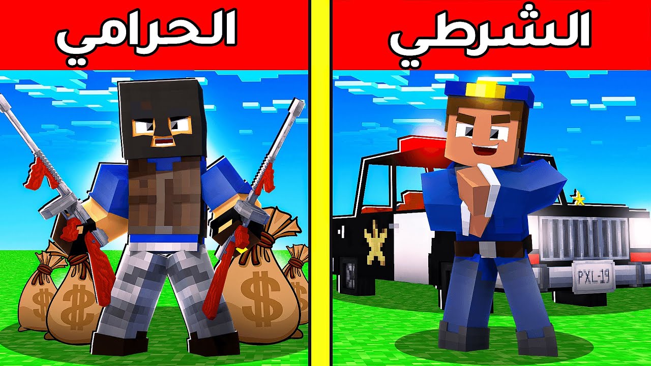 فلم ماين كرافت : الشرطي المحتال و الحرامي البريء