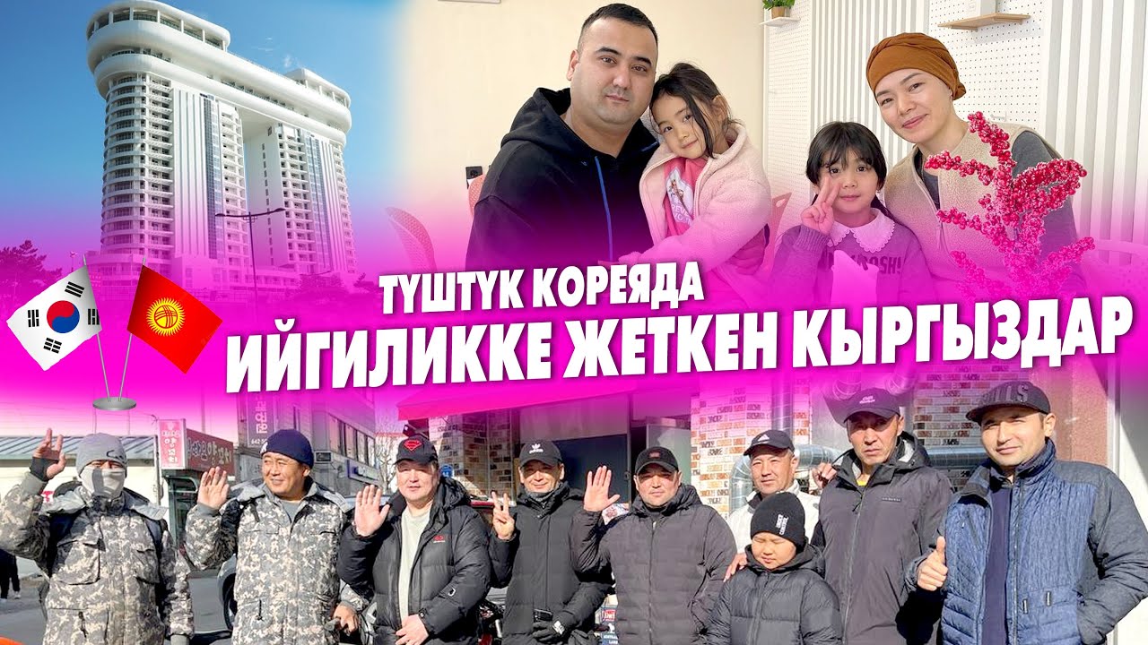 Кореянын КАНЫН шаарын байырлаган КЫРГЫЗДАР ~ Үй-бүлөсү менен жашаган Замир байке