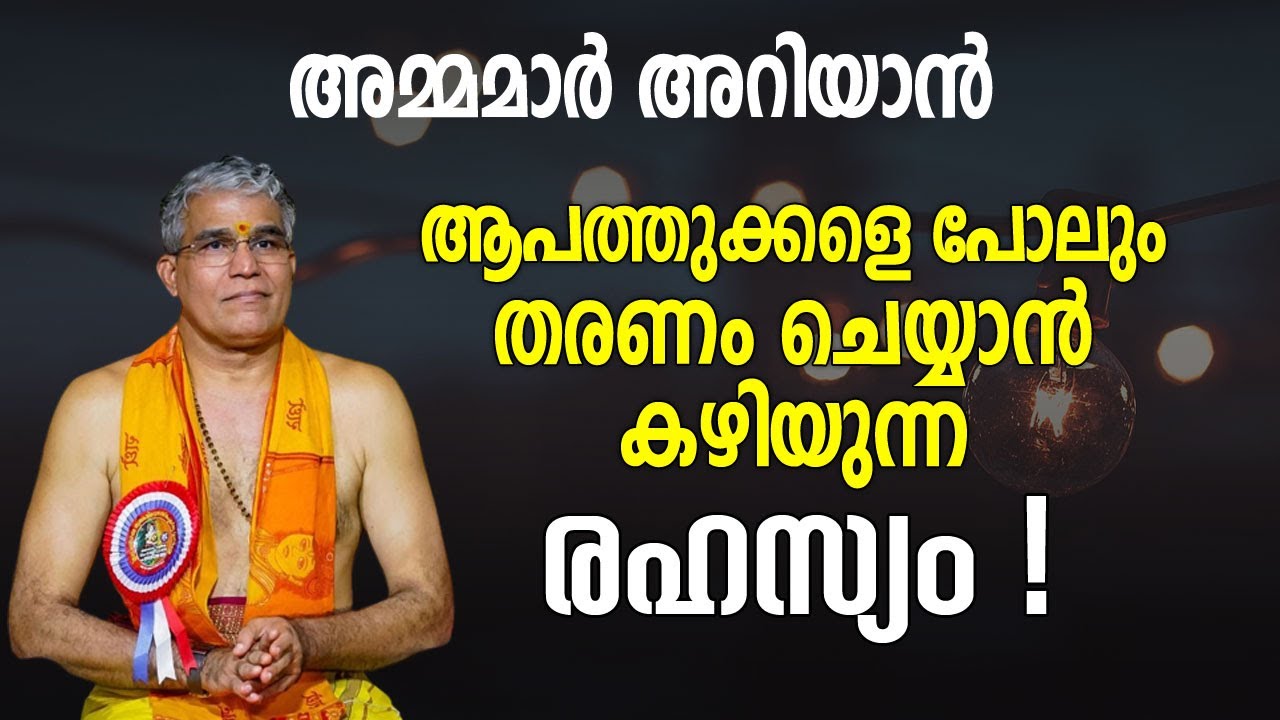അമ്മമാർ അറിയാൻ; ആപത്തുക്കളെ പോലും തരണം ചെയ്യാൻ കഴിയുന്ന രഹസ്യം ഇതാണ് | Swami Udit Chaithanya
