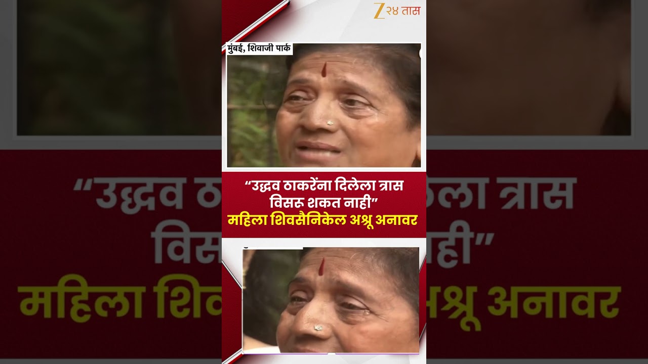 Shivasainik Women Emotional | “उद्धव ठाकरेंना दिलेला त्रास विसरू शकत नाही”  शिवसैनिकाला अश्रू अनावर