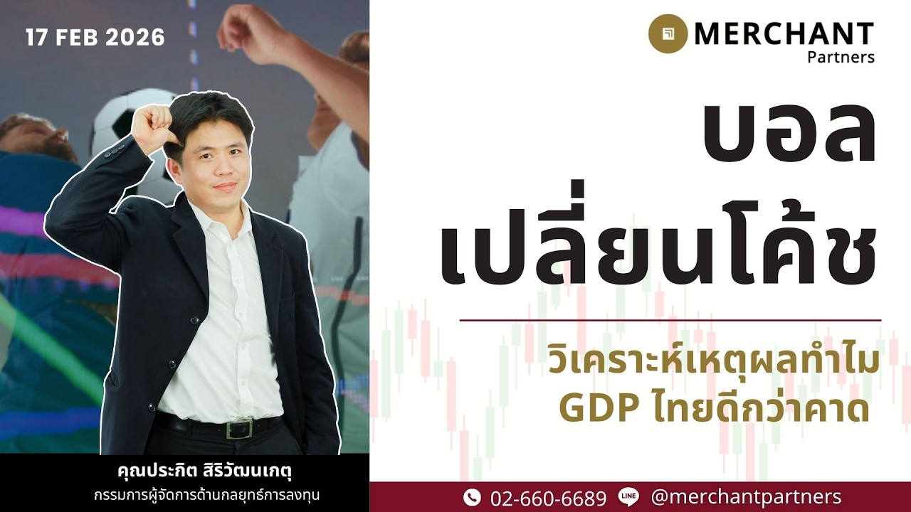 บอลเปลี่ยนโค้ช / 17 ก.พ.69 / วิเคราะห์เหตุผลทำไม GDP ไทยดีกว่าคาด