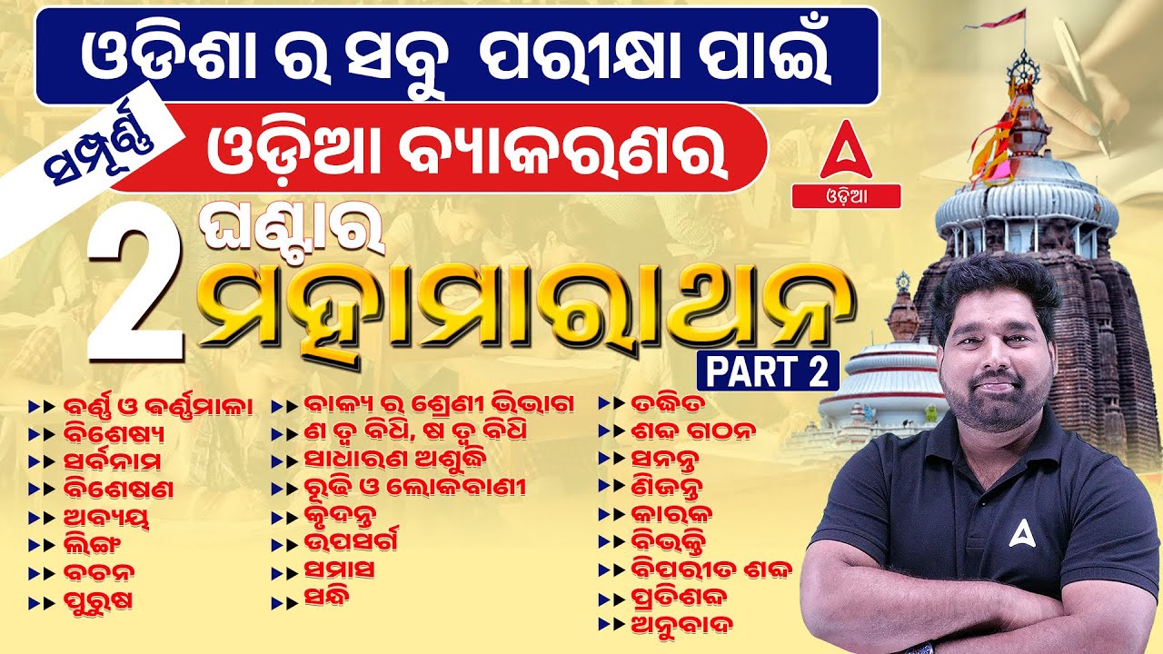 RI ARI AMIN, ICDS Supervisor 2024 | Complete Odia Grammar For All Exams