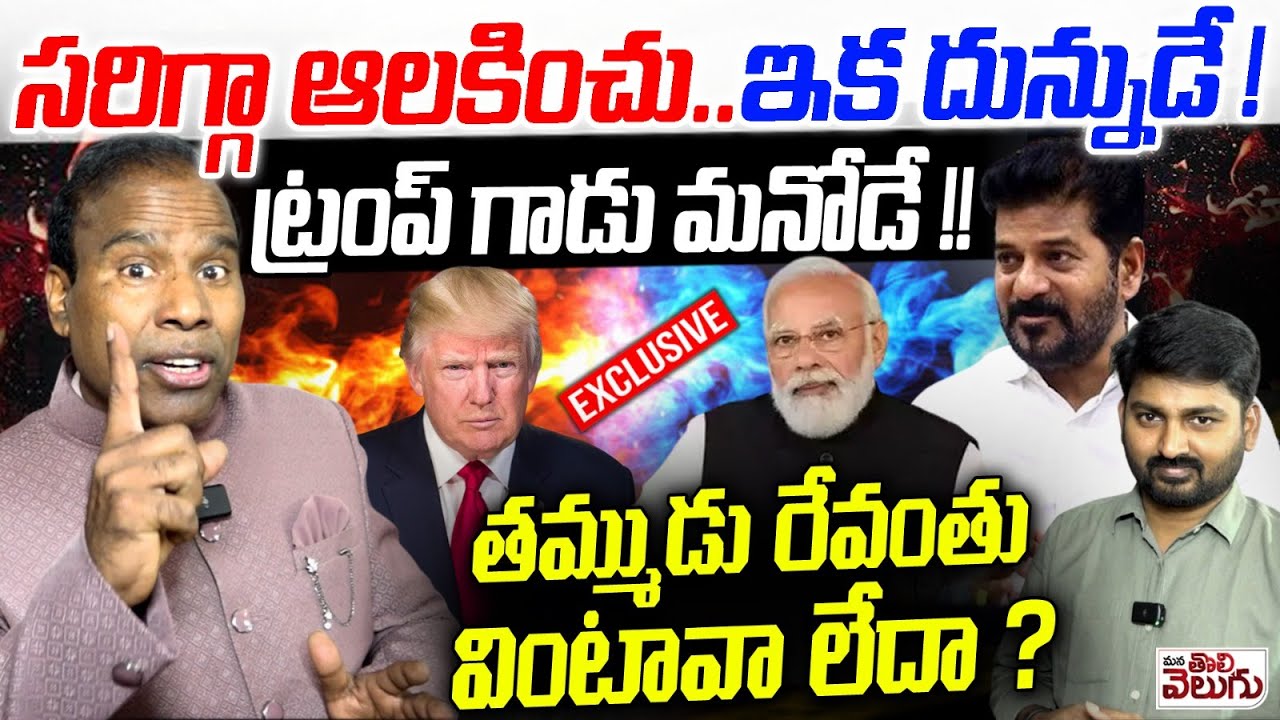 సరిగ్గా ఆలకించు... ఇక దున్నుడే! ట్రంప్ గాడు మనోడే !! | KA Paul Firing Inteview on Politics | Trump