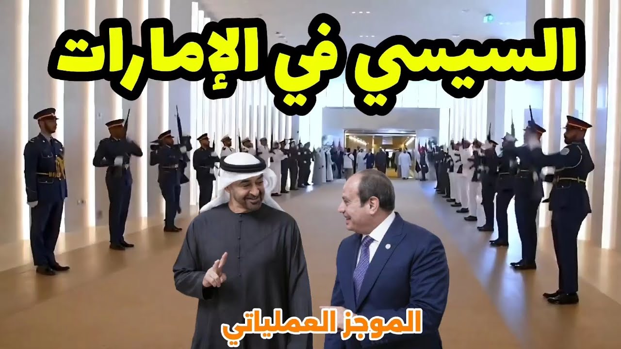 الموجز العملياتي | السيسي يتعهد بإبعاد الكيزان من الجيش السوداني وحشود ضخمة في كردفان 