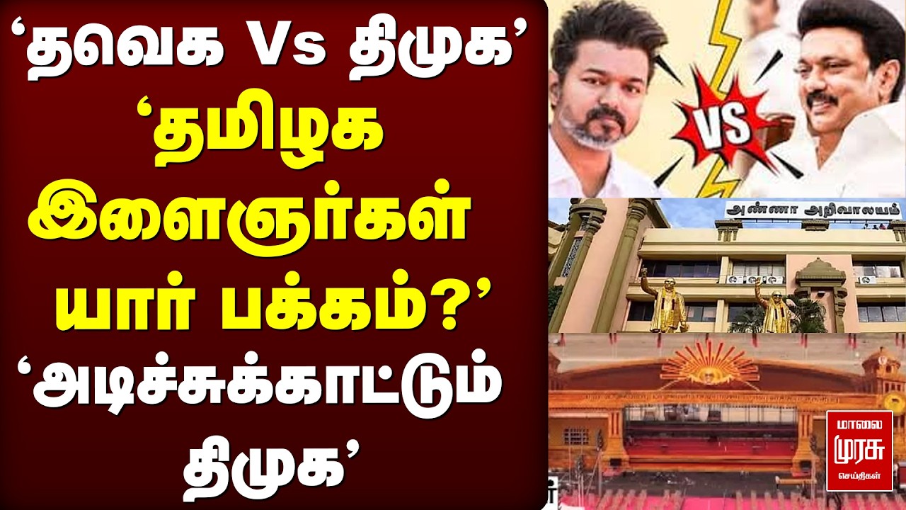 'தவெக Vs திமுக' | இளைஞரணி மாநாடு | DMK | Stalin | Udhayanidhi