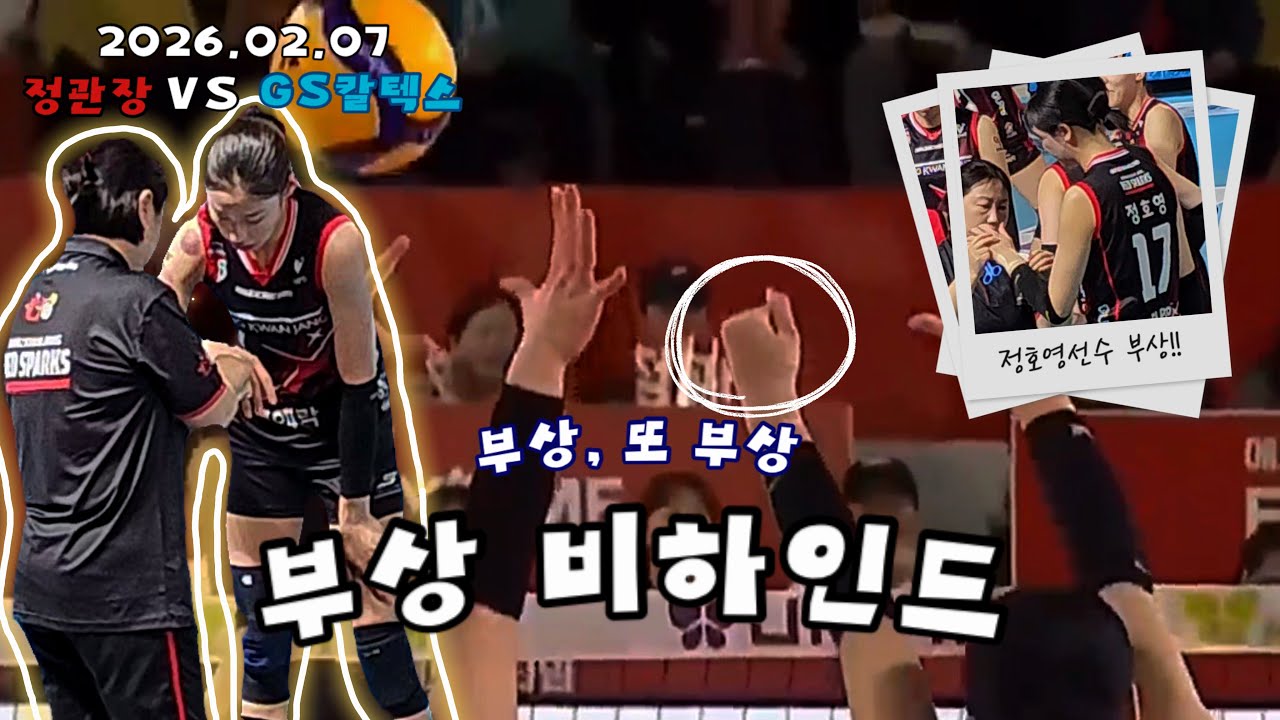 Vlogㅣ#인쿠시는 피를 보고 #정호영 선수는 골절 부상 속 투혼, 도대체 무슨일이? ㅣ 26.02.07 #정관장 VS #gs칼텍스  #volleyball #여자배구
