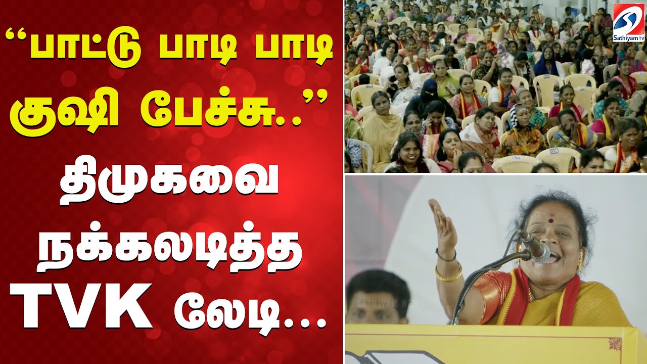 பாட்டு பாடி பாடி குஷி பேச்சு..திமுகவை நக்கலடித்த TVK லேடி...