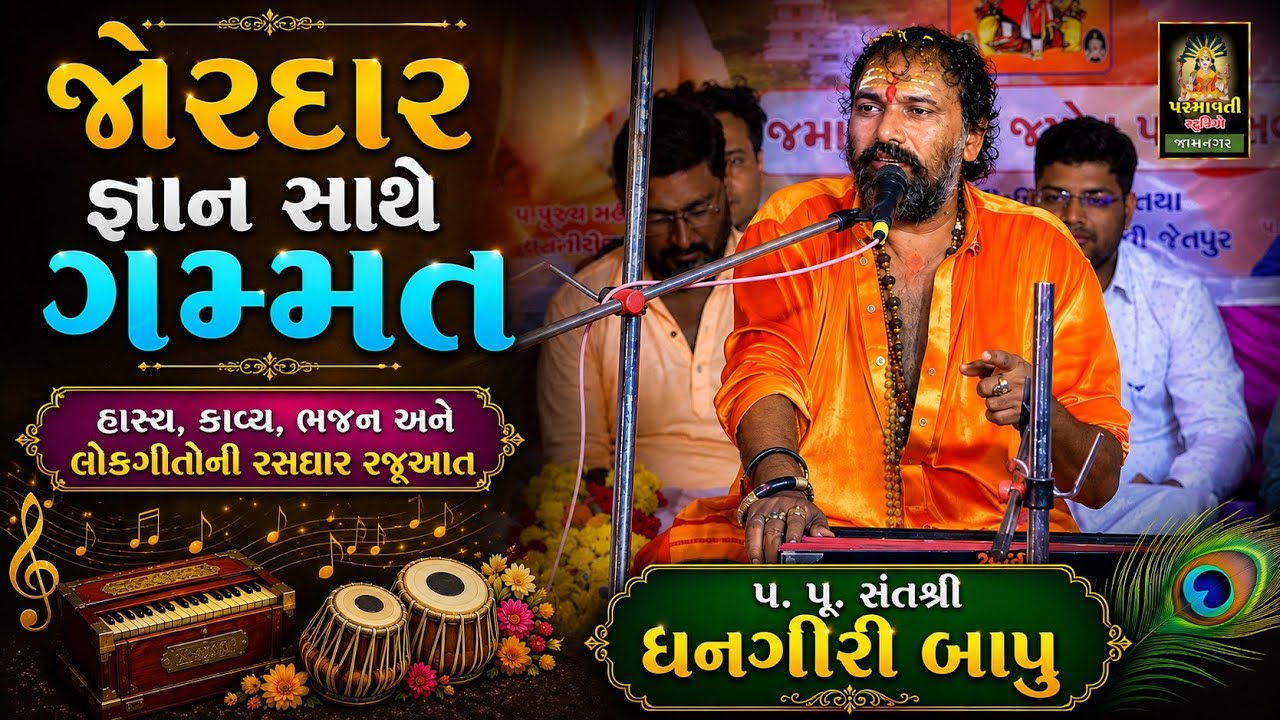 સત્સંગ || ધનગીરી બાપુ || Satsang || Dhangiri Bapu || Jetpur-pavi || Chhotaudepur || 2022