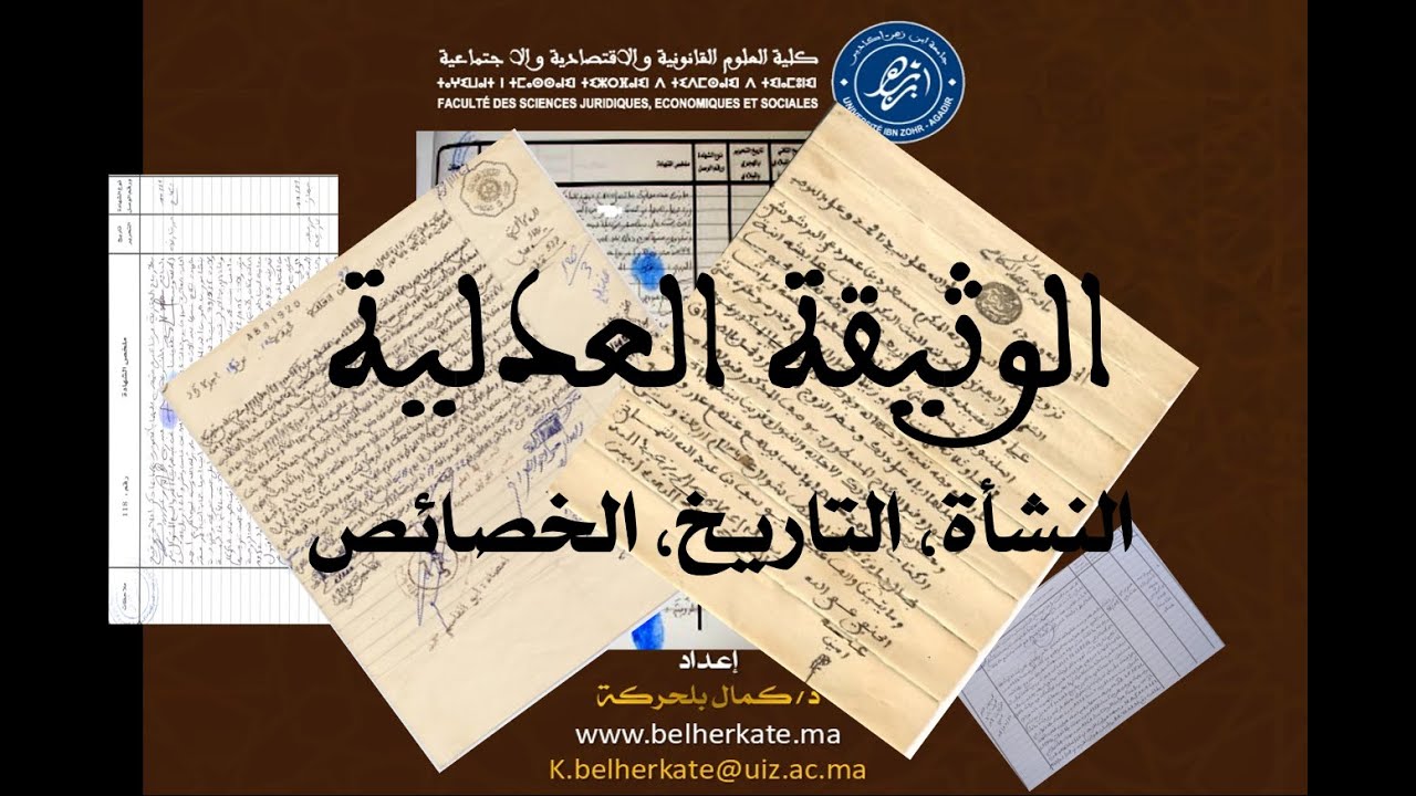 مقتطف   مميزات و خصائص الوثيقة العدلية المغربية ، الدكتور كمال بلحركة